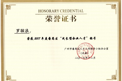 喜讯！伟才教育董事长罗骇浪荣获“成长型企业人才”称号