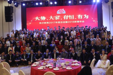 回望来时路，共展新未来——伟才教育2018新春年会圆满落幕