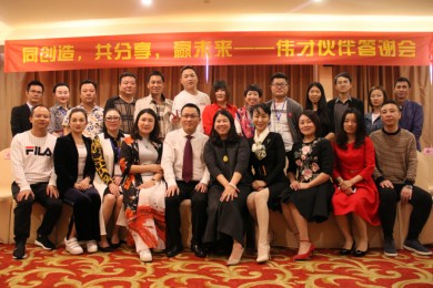 伟才伙伴答谢会：与君同谋，煮酒高歌，未来更多可能！