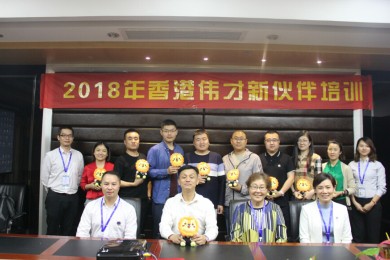 春雨滋养，征程启航——伟才教育2018年4月新伙伴培训