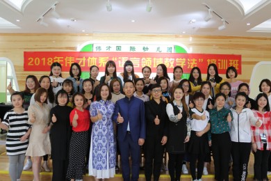 每一节课，都值得细细研磨——2018年伟才体系“语言领域教学法”培训班