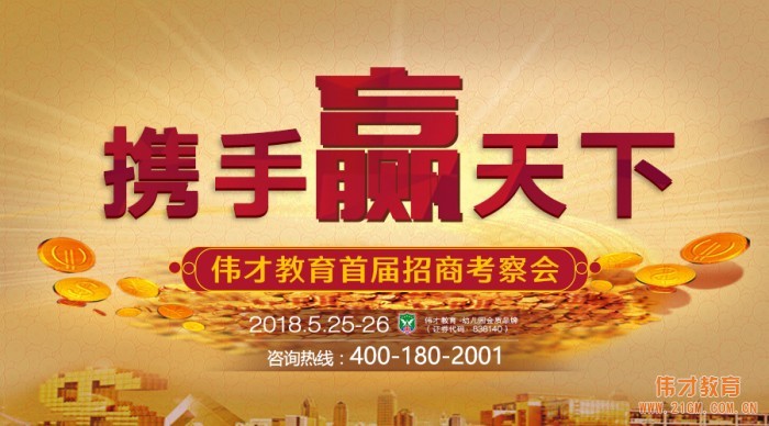 携手赢天下,伟才教育首届招商考察会即将开始啦!