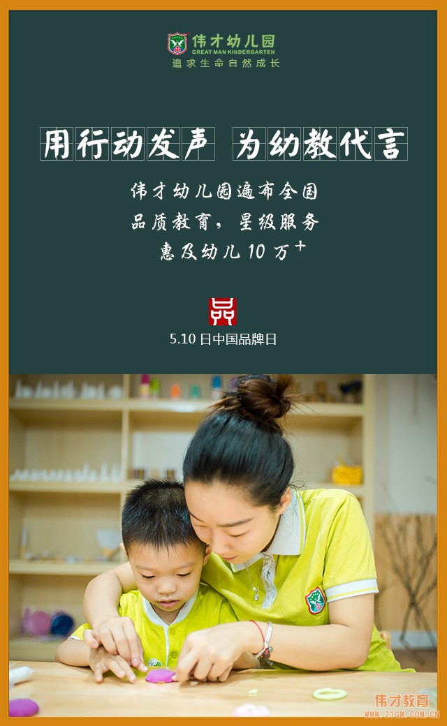 中国品牌日·伟才幼儿园