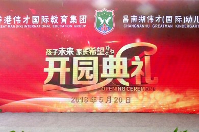 江西景德镇昌南湖伟才幼儿园喜庆开园，大展宏图！