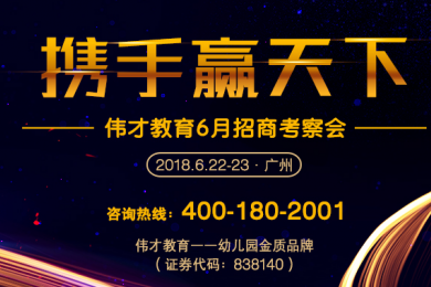 6月招商会 | 伟才教育，你的不二之选