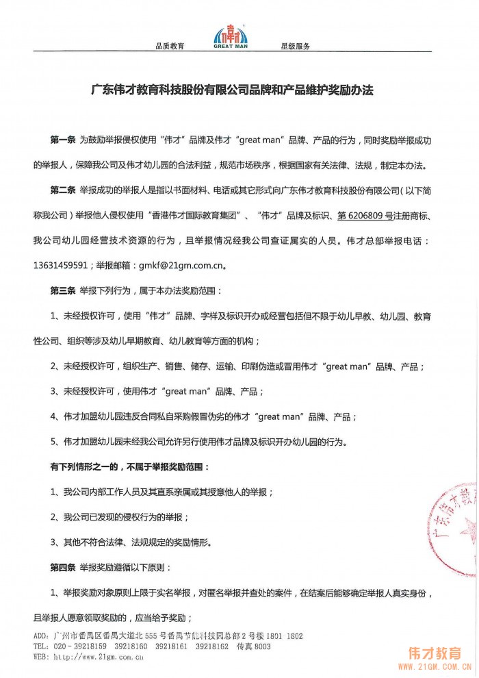 广东伟才教育科技股份有限公司品牌产品维护奖励办法