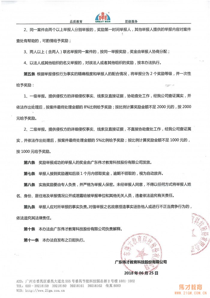 广东伟才教育科技股份有限公司品牌产品维护奖励办法