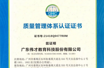 热烈祝贺伟才教育喜获质量、环境、职业健康安全管理体系认证证书