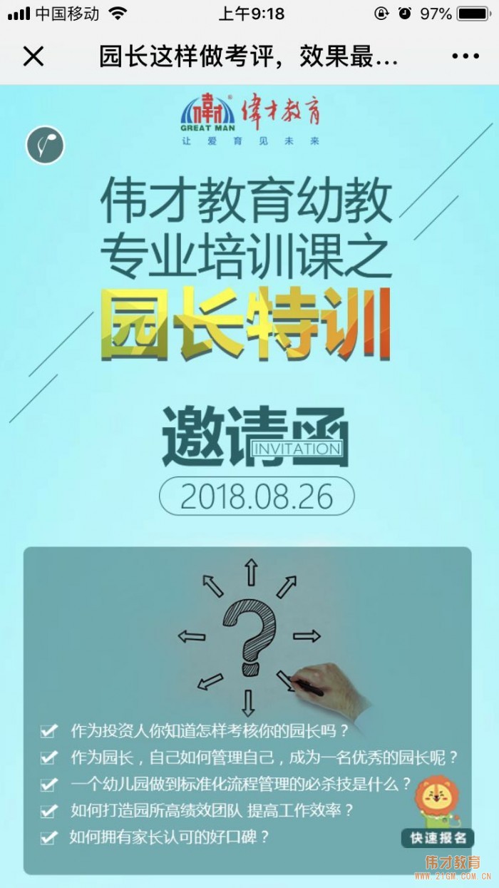 如何成为一名优秀的幼儿园园长？伟才园长特训开始报名啦