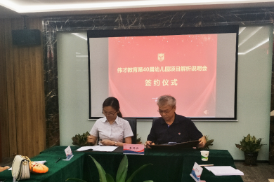 聚焦幼教，成就梦想（二）——伟才教育第40届幼儿园项目投资解析说明会圆满成功！