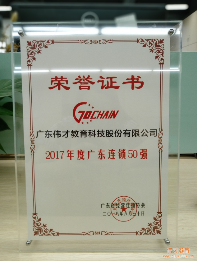 知行合一，厚积薄发！伟才教育荣获“2017年度广东连锁五十强”