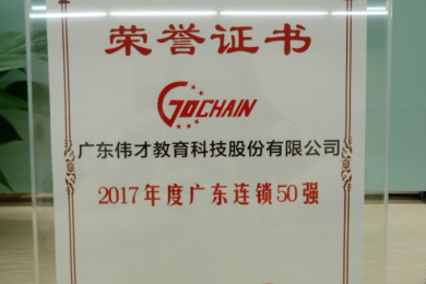 知行合一，厚积薄发！伟才教育荣获“2017年度广东连锁五十强”