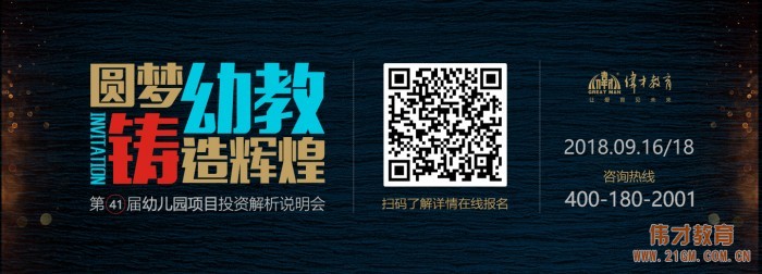 连续举办41届的幼儿园项目投资解析会，帮助超过1000名投资人圆梦幼教，下一个或许就是你！