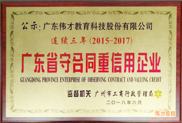 伟才教育连续三年荣获“广东省守合同重信用企业”称号，旗下空间公司首获此殊荣！