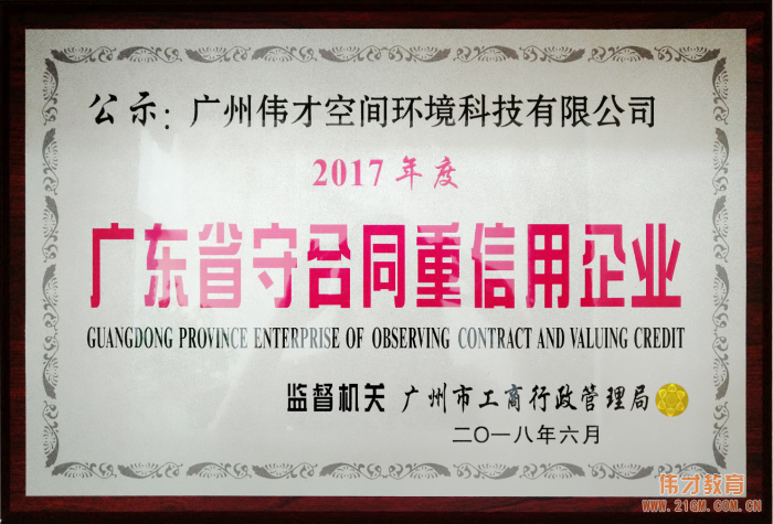 伟才教育连续三年荣获“广东省守合同重信用企业”称号，旗下空间公司首获此殊荣！