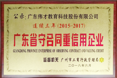 伟才教育连续三年荣获“广东省守合同重信用企业”称号，旗下空间公司首获此殊荣！