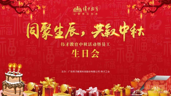 同聚生辰，共叙中秋——伟才教育中秋活动暨员工生日会热闹举行！