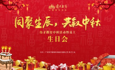 值此中秋佳节来临之际,2018年9月21日,伟才教育特举办“同聚生辰,共叙中秋”员工活动,让大家暂时放下手中忙碌的工作,分享这一刻的轻松和喜悦! 值此中秋佳节来临之际,2018年9月21日,伟才教育特举办“同聚生辰,共叙中秋”员工活动,让大家暂时放下手中忙碌的工作,分享这一刻的轻松和喜悦!