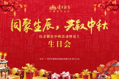 同聚生辰，共叙中秋——伟才教育中秋活动暨员工生日会热闹举行！