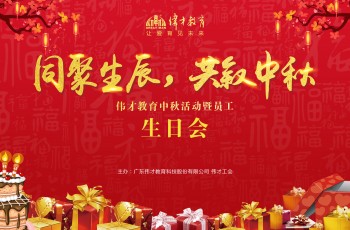 同聚生辰，共叙中秋——伟才教育中秋活动暨员工生日会热闹举行！