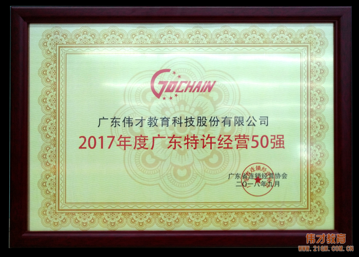 2017年广东特许经营五十强发布，伟才教育位列18！