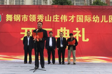 名园走进河南舞钢！领秀山庄伟才幼儿园顺利奠基
