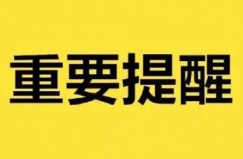 总部提示丨2018年9月安全案例及提醒