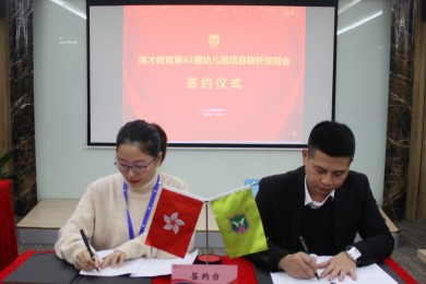聚幼教，见未来——伟才教育第43届幼儿园项目投资解析说明会（二）