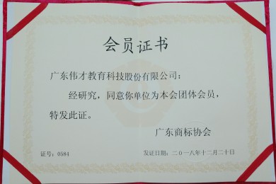 伟才教育成为“广东商标协会会员单位”