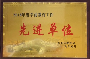 伟才教育体系园所获评“2018年度孝南区学前教育工作先进单位”
