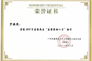 伟才教育董事长罗骇浪、副总裁林文锋荣获2018年度番禺区“急需紧缺人才”称号