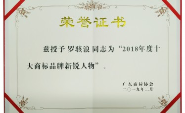 广东商标年会上,伟才教育董事长罗骇浪先生荣获“2018年度十大商标品牌新锐人物”!伟才教育将在幼教领域商标品牌战略上潜心修行,为这块金字招牌再镀辉煌! 广东商标年会上,伟才教育董事长罗骇浪先生荣获“2018年度十大商标品牌新锐人物”!伟才教育将在幼教领域商标品牌战略上潜心修行,为这块金字招牌再镀辉煌!