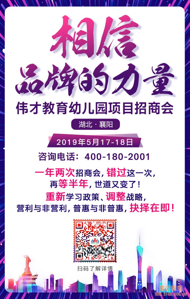 如何规避幼儿园办园风险？尽在5月17日伟才教育幼儿园项目招商会