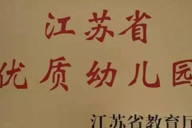 【喜报】邳州市汇龙伟才幼儿园、南京市浦口区天润城伟才幼儿园 获评“江苏省优质幼儿园”！