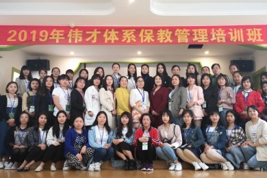在培训中收获，在实践中成长——伟才体系第十期保教管理培训开班