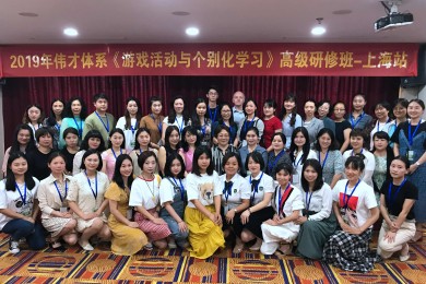 2019年伟才体系《游戏活动与个别化学习》高级研修班：探寻上海特色学前教育的秘密所在（一）