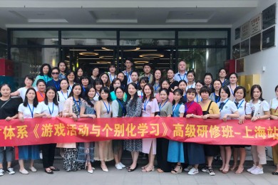 2019年伟才体系《游戏活动与个别化学习》高级研修班：探寻上海特色学前教育的秘密所在（二）
