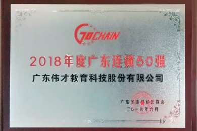 蝉联榜单，伟才教育荣获“2018年度广东省连锁五十强”