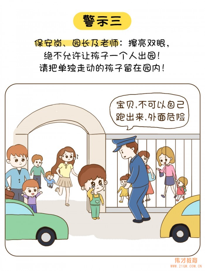 伟才教育总部四月安全提示