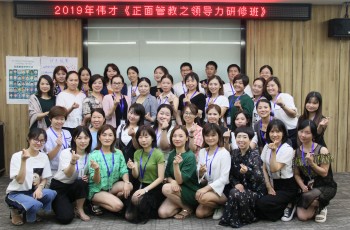 领悟正面管教的精髓与魅力——记伟才体系园长领导力研修班