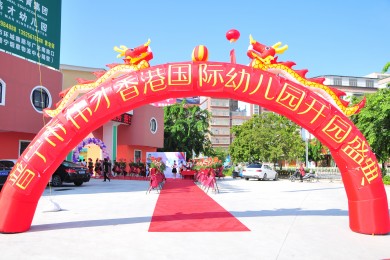筑梦伟才，展翅腾飞——广东普宁伟才幼儿园开园庆典