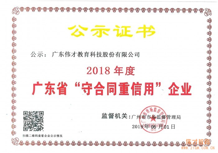 伟才教育及子公司埃斯伦双双荣获“2018年度广东省守合同重信用企业”称号