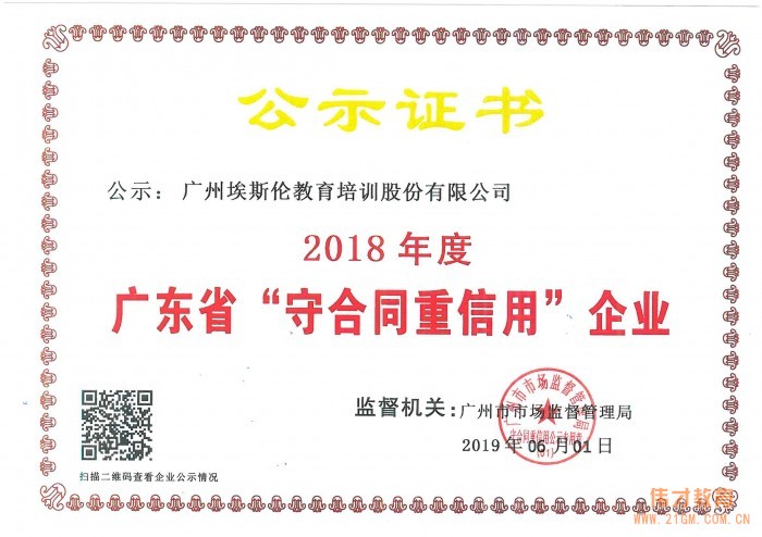 伟才教育及子公司埃斯伦双双荣获“2018年度广东省守合同重信用企业”称号