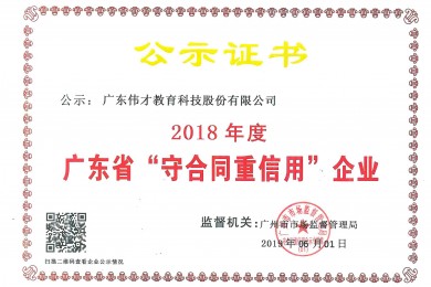 伟才教育及子公司埃斯伦双双荣获“2018年度广东省守合同重信用企业”称号