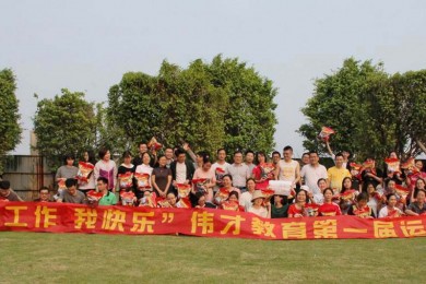 我工作，我快乐丨伟才教育第一届趣味运动会