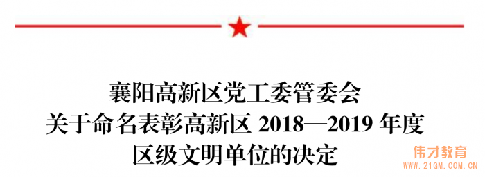 祝贺伟才教育旗下湖北襄阳红星伟才幼儿园被评为“区级文明单位”