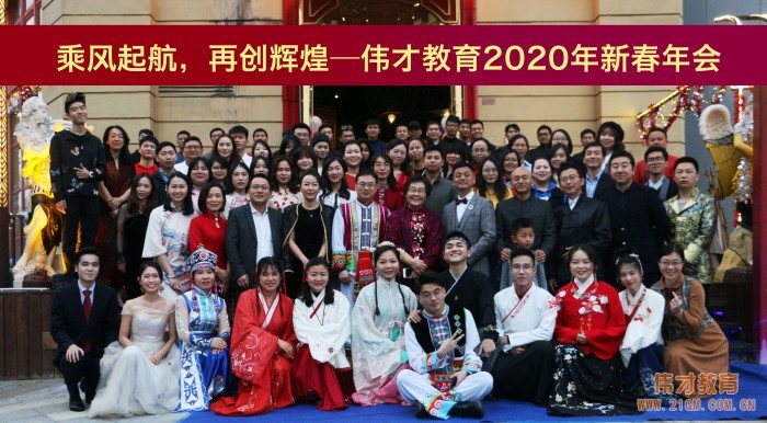 乘风起航，再创辉煌——伟才教育2020年新春年会