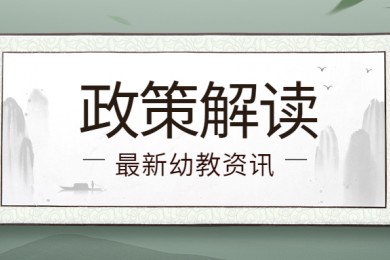 教育部印发《县域学前教育普及普惠督导评估办法》