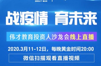 “战疫情，育未来”线上直播沙龙会来咯！