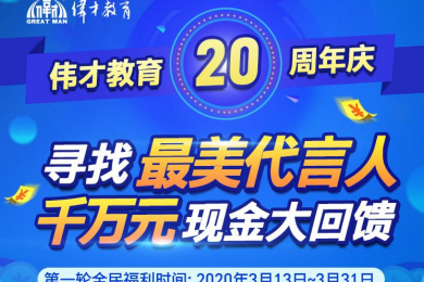 伟才20周年 · 感恩有礼
